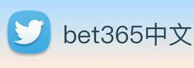 bet365中文网 Logo
